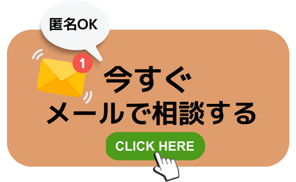 今すぐメールで相談する