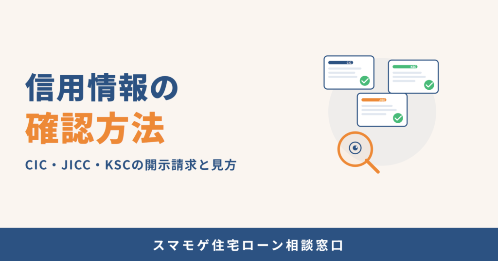 信用情報の確認方法 CIC・JICC・KSCの開示請求と見方を解説