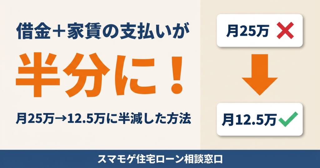 借金+家賃の支払いが半分に!月25万→12.5万に半減した方法