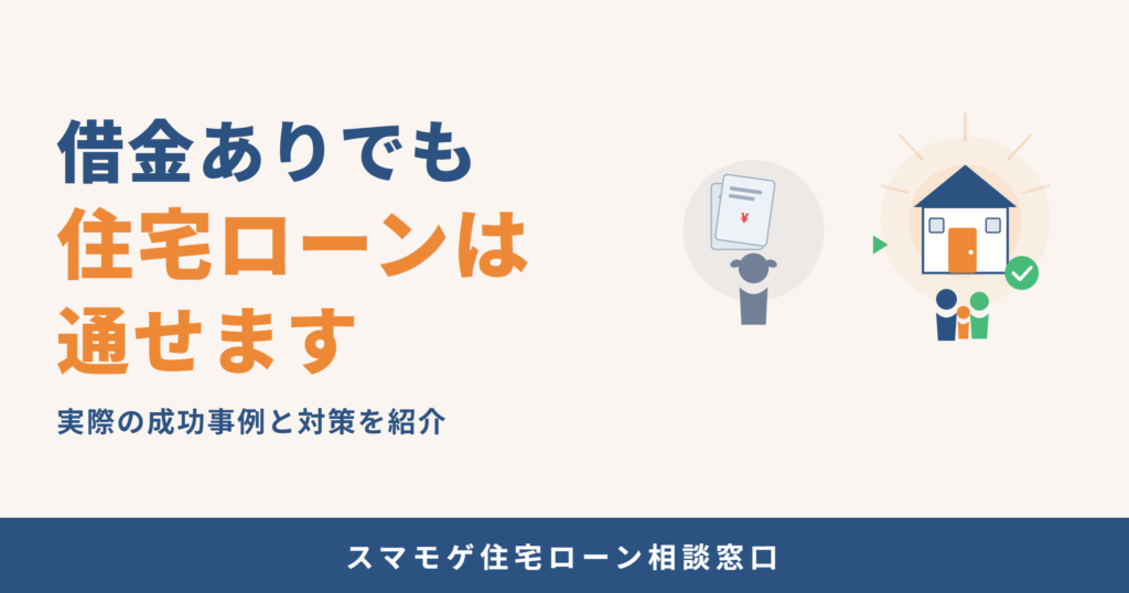 借金ありでも住宅ローンは通せます 成功事例と対策を紹介