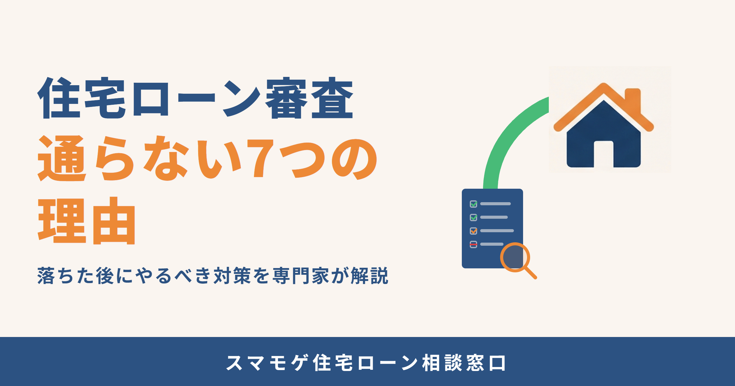 住宅ローン審査 通らない7つの理由 落ちた後にやるべき対策を専門家が解説