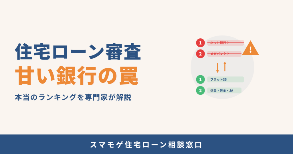 住宅ローン審査 甘い銀行の罠 本当のランキングを専門家が解説