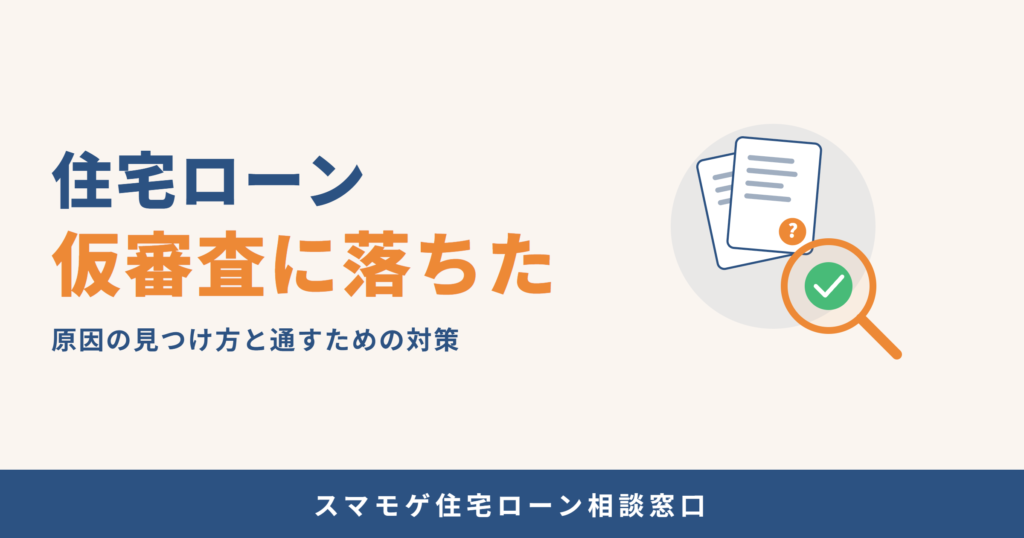 住宅ローン仮審査に落ちた 原因の見つけ方と通すための対策