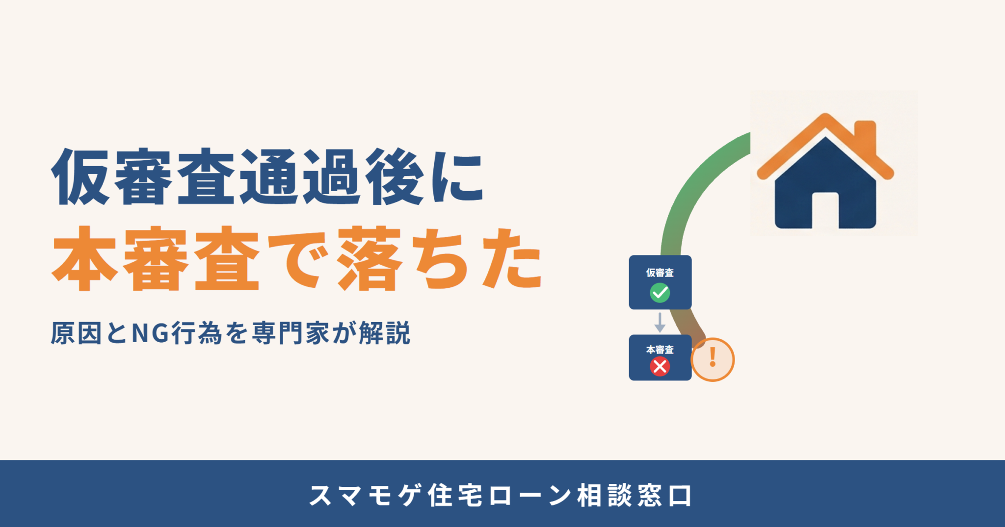 住宅ローン仮審査に通ったのに本審査で落ちた｜原因とNG行為を解説住宅ローンに特化した専門家がお悩み・不安・借金などを解決します！