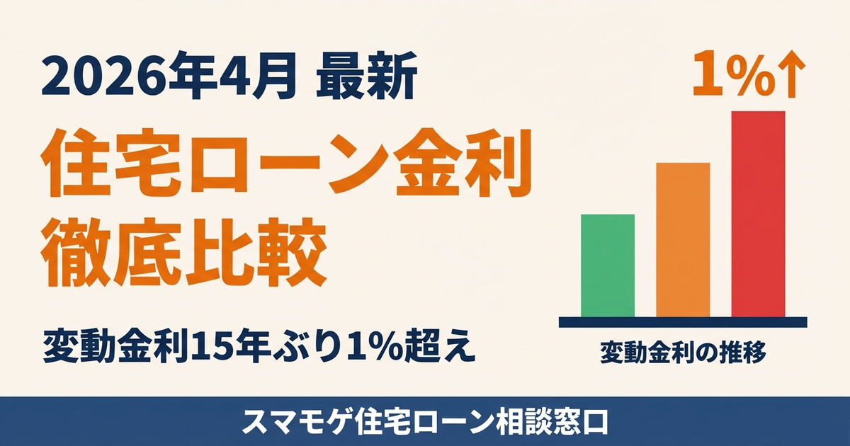 2026年4月の住宅ローン金利徹底比較 変動金利15年ぶり1%超え