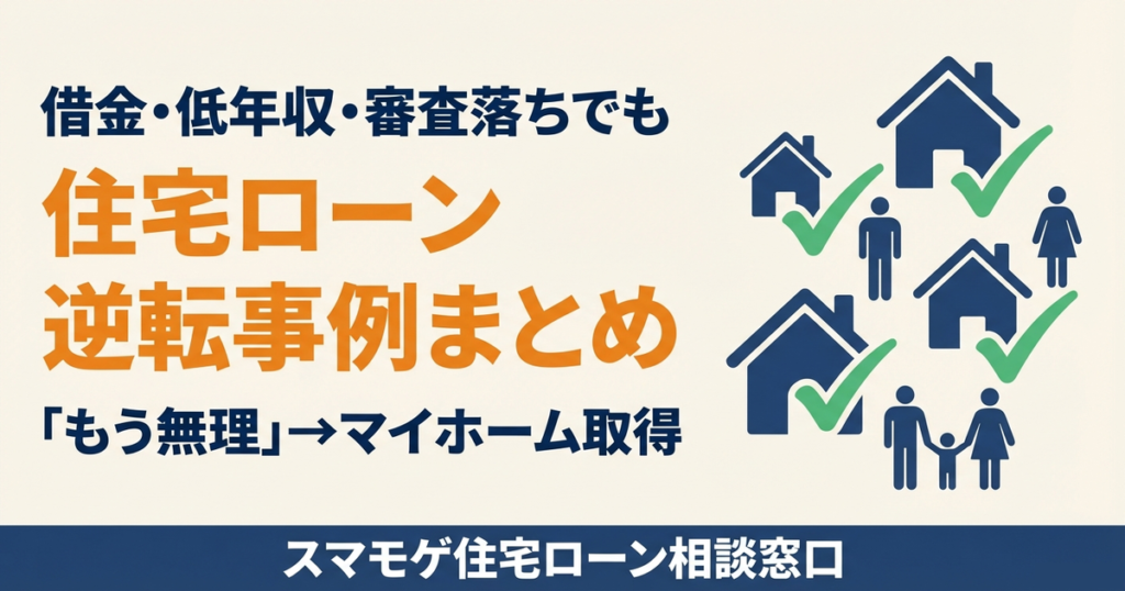 借金・低年収・審査落ちでも住宅ローン逆転事例まとめ アイキャッチ画像 家アイコンとチェックマークで成功を表現