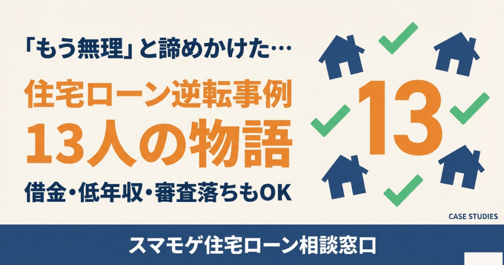 借金・低年収・審査落ちでも住宅ローンが通った13の逆転事例 完全ガイド アイキャッチ