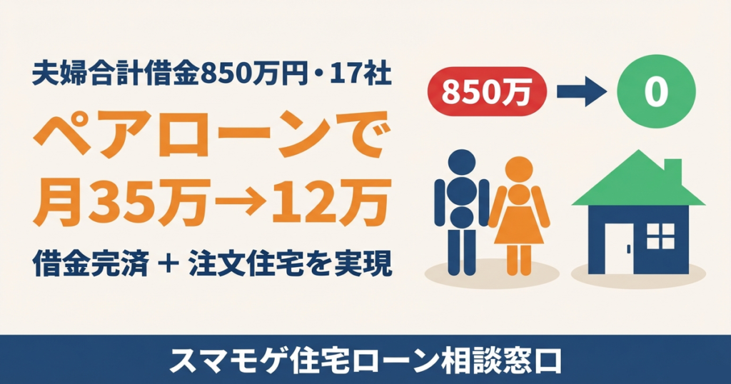 夫婦合計借金850万円17社からペアローンで月35万を12万に削減し注文住宅を実現したアイキャッチ画像