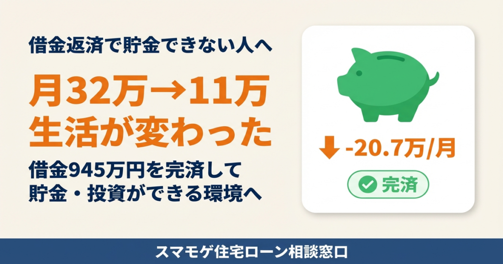 借金返済で貯金できない人が月32万から11万に支払いを削減して貯金・投資ができる環境へ