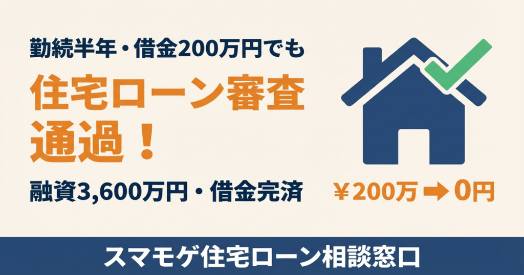 勤続半年・借金200万円でも住宅ローン審査通過 融資3,600万円・借金完済の成功事例アイキャッチ
