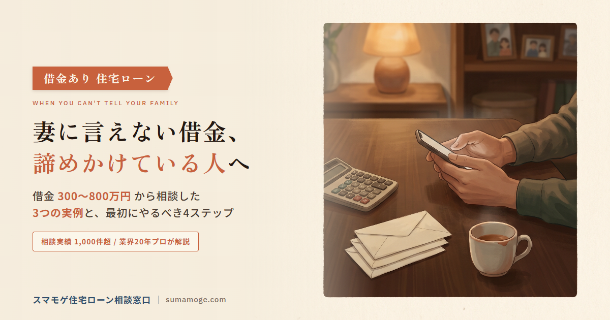 借金がある人の家の買い方 — 妻に言えない借金、諦めかけている人へ