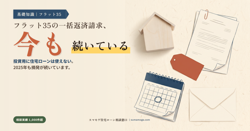 フラット35を不動産投資に悪用すると一括返済を求められる注意喚起アイキャッチ