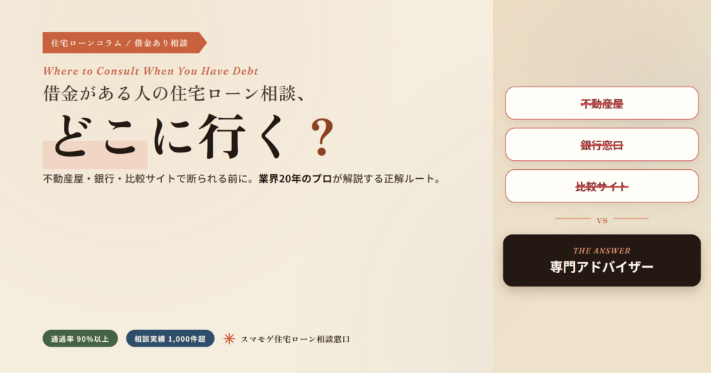 借金がある人の住宅ローン相談はどこに行くべき？不動産屋・銀行・比較サイトで断られる前に