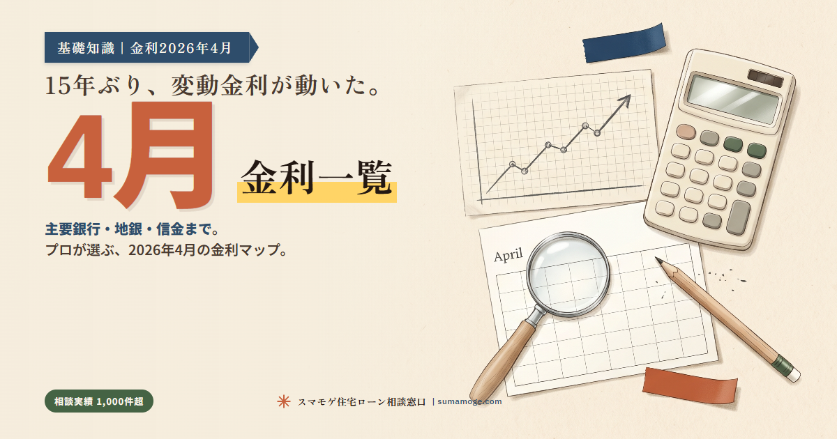 2026年4月住宅ローン金利一覧|変動・固定・フラット35|スマモゲ住宅ローン相談窓口