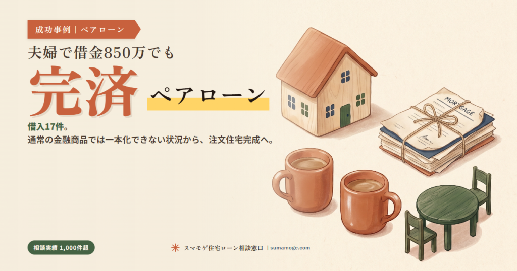 夫婦で借金があってもペアローンで完済｜スマモゲ住宅ローン相談窓口