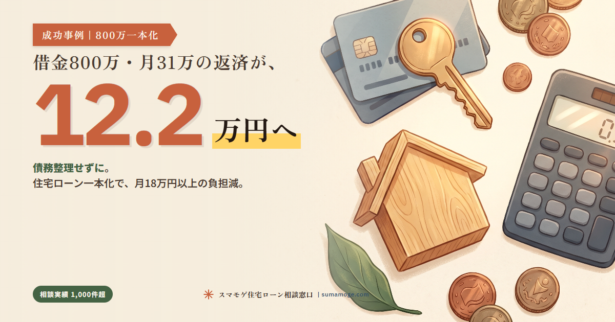 借金800万・月31万返済が月12.2万に|スマモゲ住宅ローン相談窓口