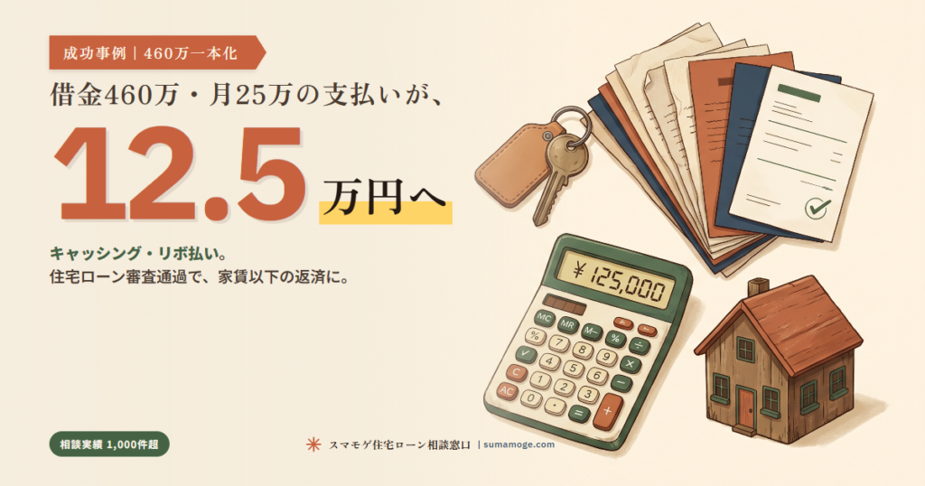 借金460万・月25万返済が月12.5万に｜スマモゲ住宅ローン相談窓口