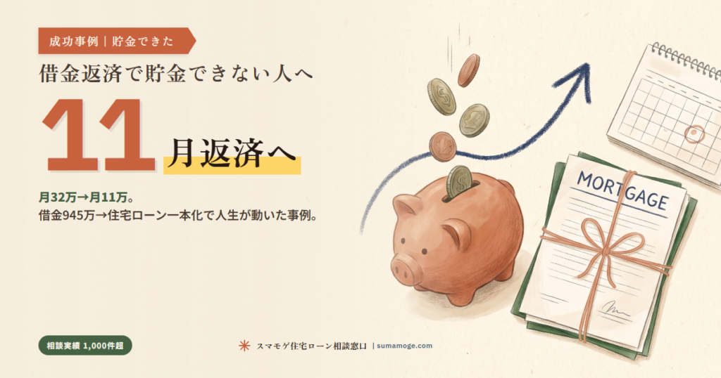 借金返済で貯金できない人が月11万円返済になった事例｜スマモゲ住宅ローン相談窓口