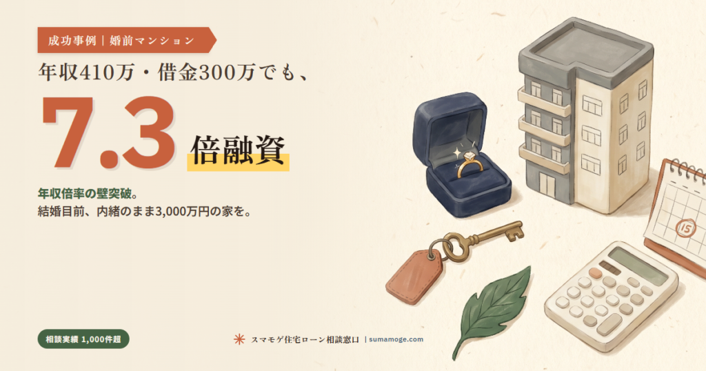 年収410万・借金300万で7.3倍融資のマンション購入事例｜スマモゲ住宅ローン相談窓口