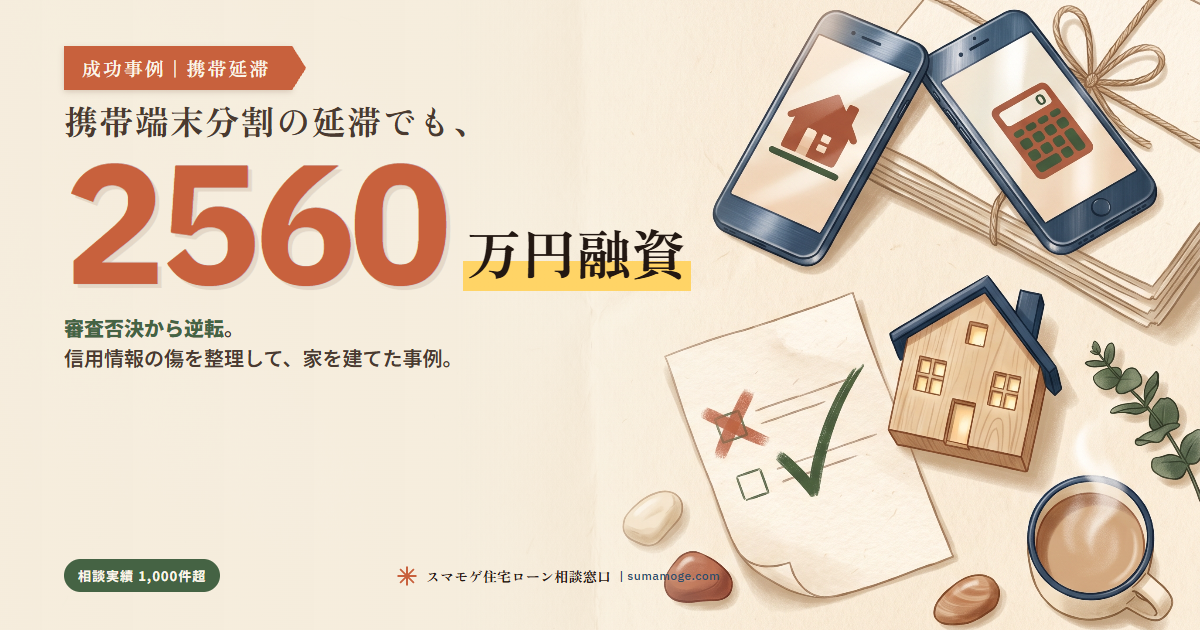 携帯延滞でも2560万円融資|スマモゲ住宅ローン相談窓口