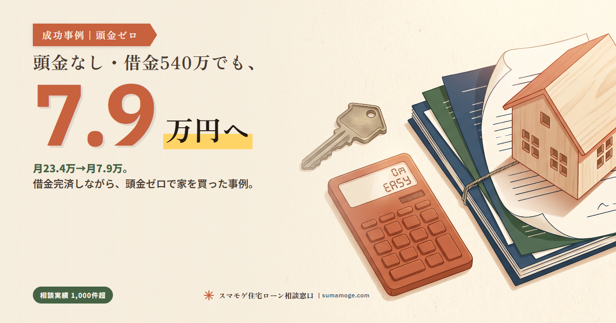 頭金ゼロ・借金540万円で月7.9万円返済｜スマモゲ住宅ローン相談窓口