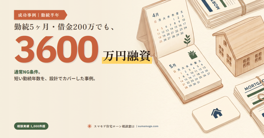 勤続5ヶ月・借金200万でも3600万円融資｜スマモゲ住宅ローン相談窓口