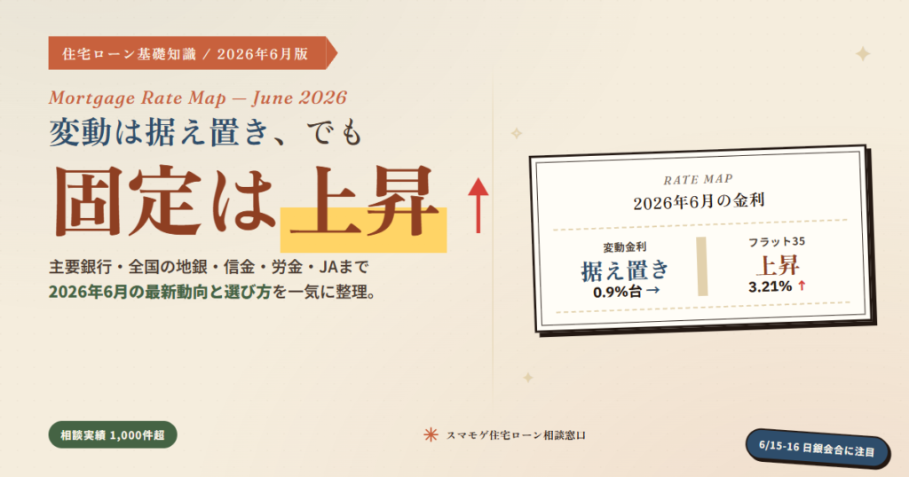 2026年6月の住宅ローン金利は変動が据え置き、固定・フラット35は3.21％へ上昇という二極化を示すアイキャッチ画像