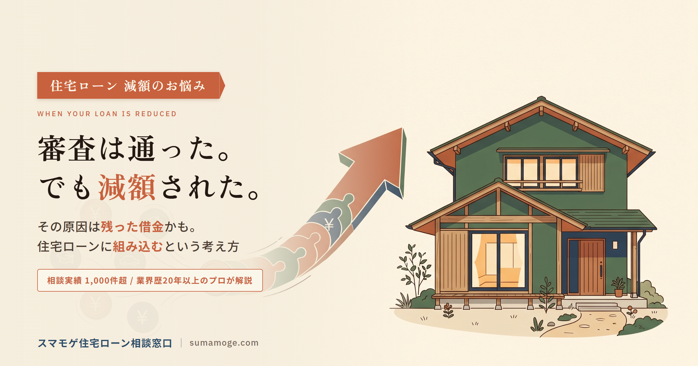 審査は通ったが減額された住宅ローンを借金の組み込みで借入可能額を増やす考え方のアイキャッチ