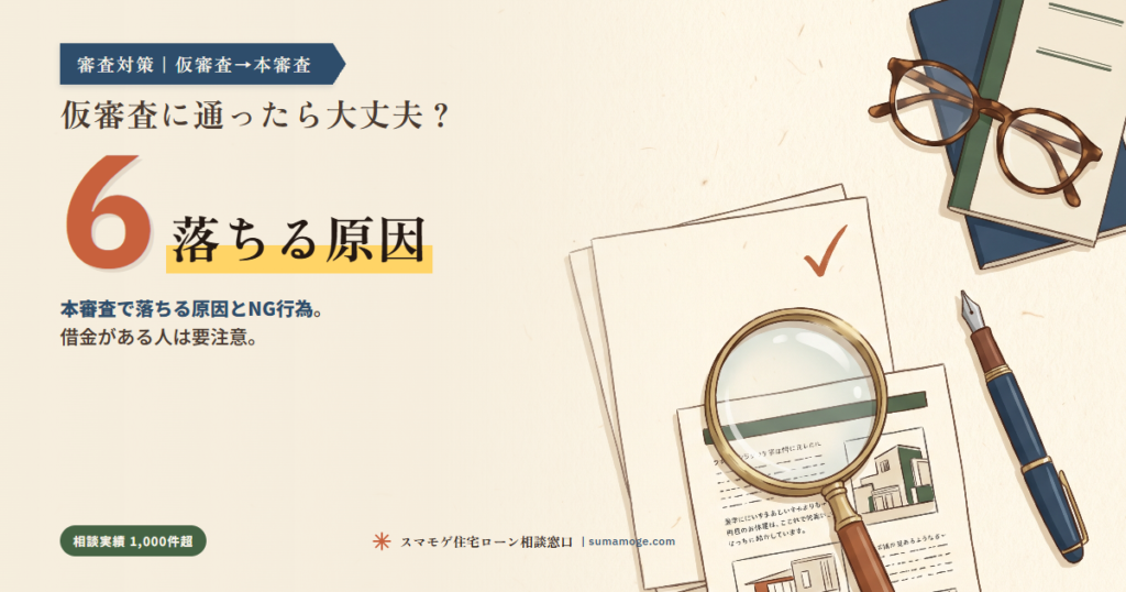 住宅ローン仮審査に通ったら本審査も大丈夫?落ちる6つの原因とNG行為|スマモゲ住宅ローン相談窓口