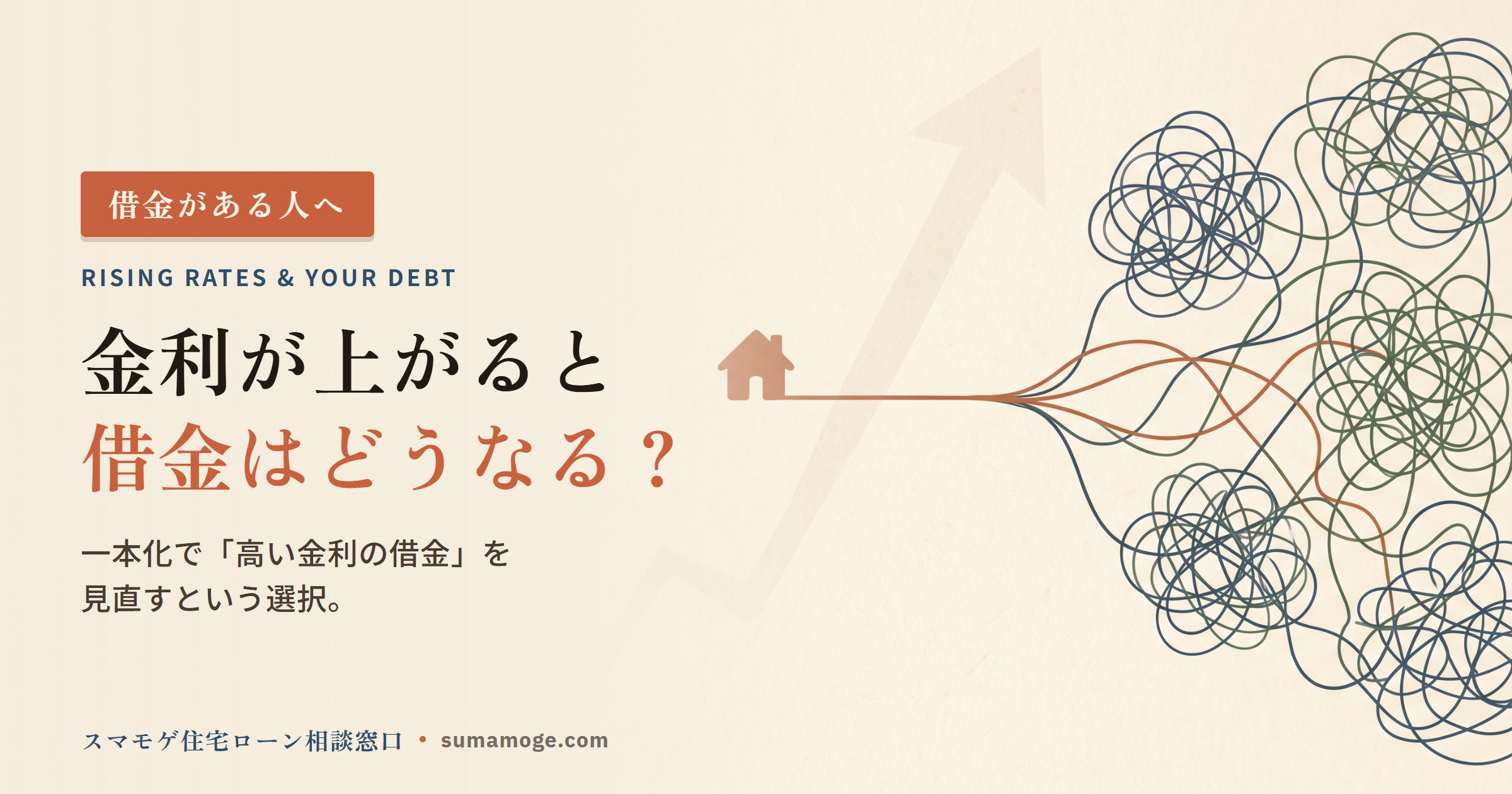 金利が上がると借金がある人の住宅ローンはどうなるか一本化で見直すアイキャッチ