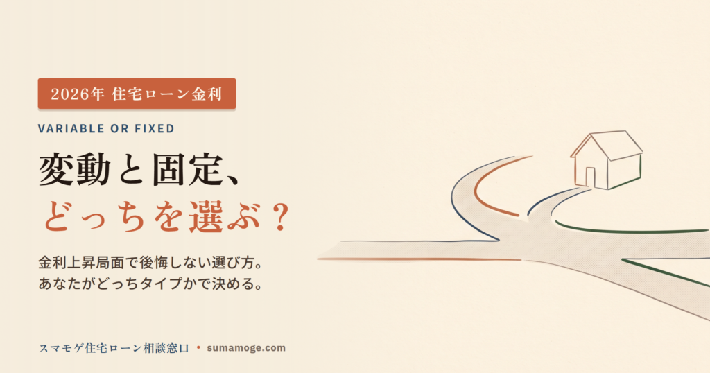 変動金利と固定金利どっちを選ぶか2026年金利上昇局面の後悔しない選び方