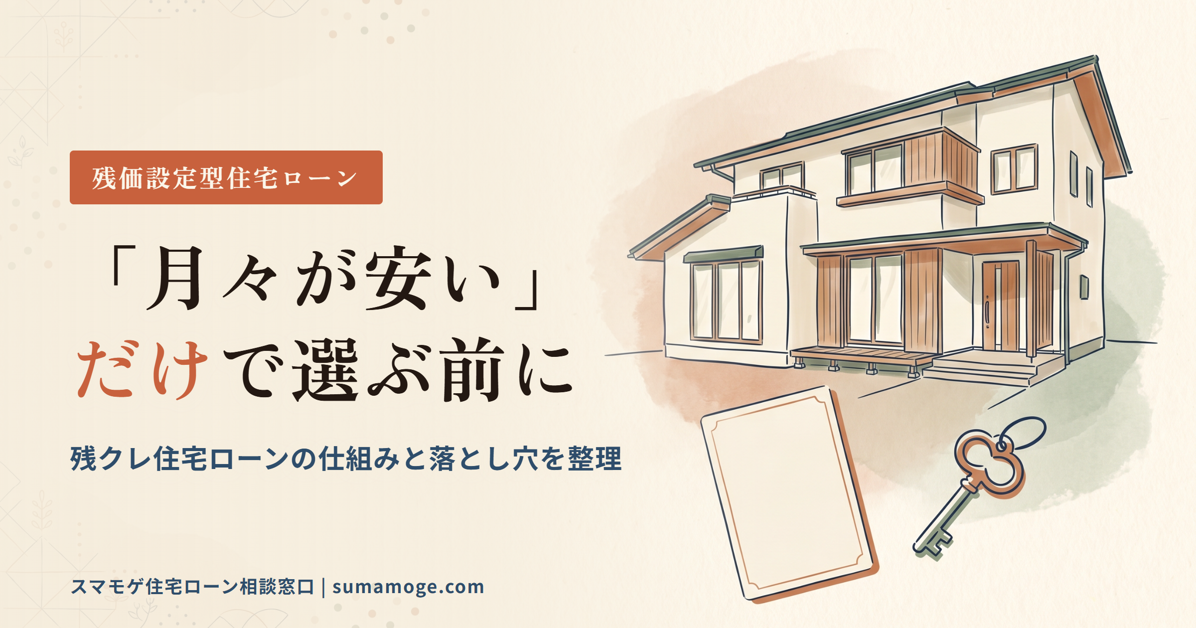 残クレ住宅ローン（残価設定型住宅ローン）の仕組みと注意点を解説するアイキャッチ画像