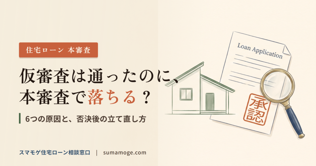仮審査に通ったのに本審査で落ちる？6つの原因と否決後の立て直し方（住宅ローン本審査のアイキャッチ）