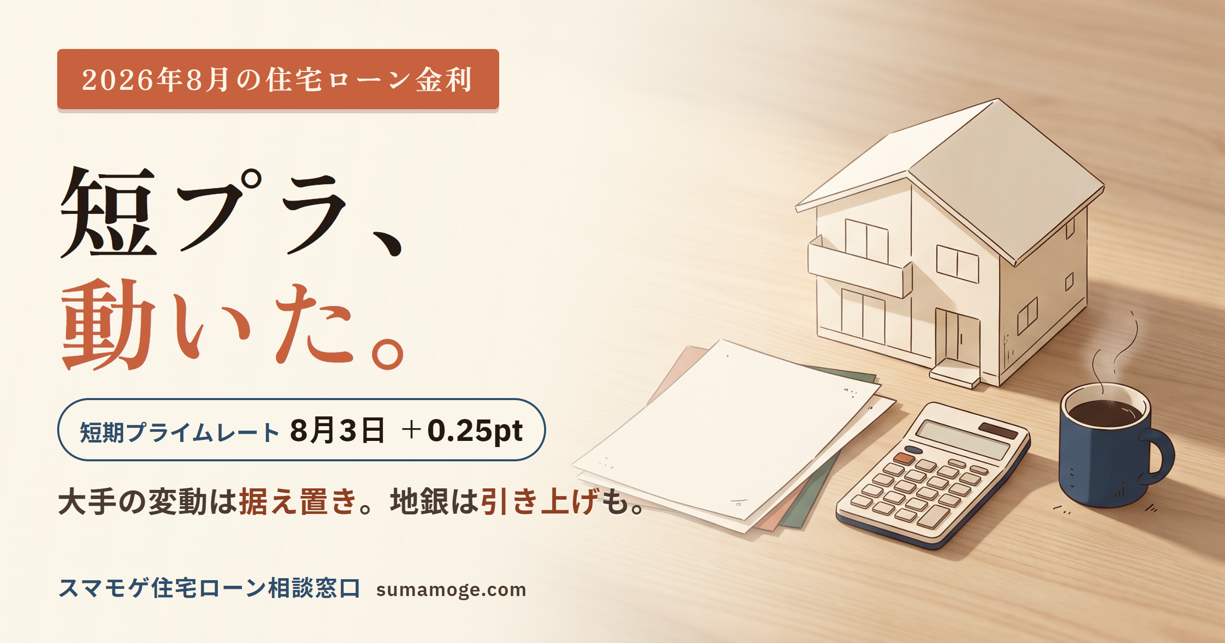 2026年8月の住宅ローン金利。短期プライムレートが8月3日に0.25pt引き上げられ、大手の変動金利は据え置き、地銀には引き上げも